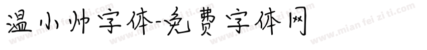 温小帅字体字体转换