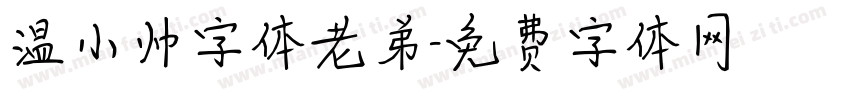 温小帅字体老弟字体转换