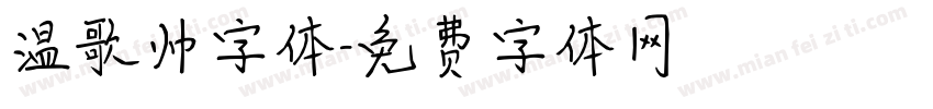 温歌帅字体字体转换