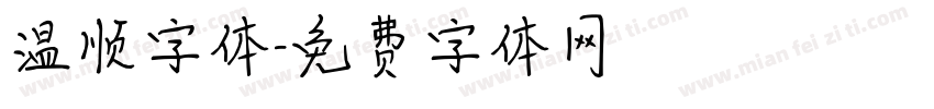 温顺字体字体转换