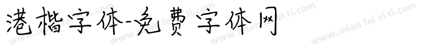 港楷字体字体转换