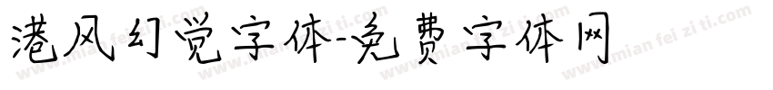 港风幻觉字体字体转换