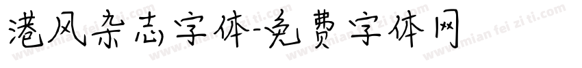港风杂志字体字体转换