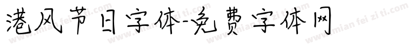 港风节日字体字体转换