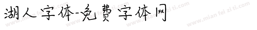 湖人字体字体转换