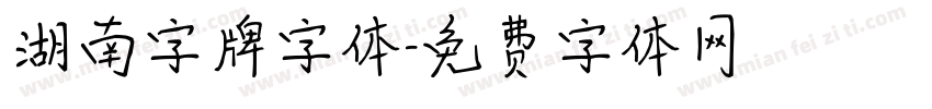 湖南字牌字体字体转换