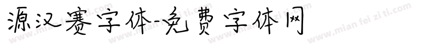 源汉赛字体字体转换