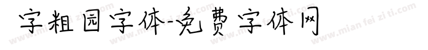 滘字粗园字体字体转换