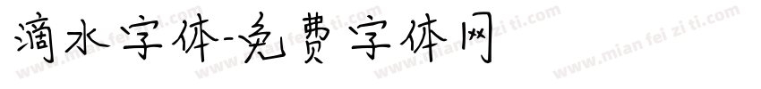 滴水字体字体转换