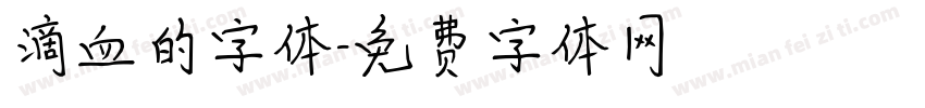 滴血的字体字体转换