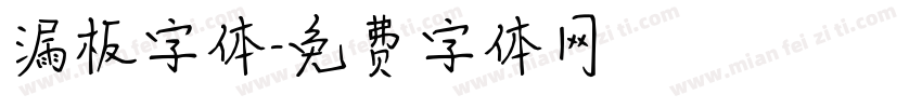 漏板字体字体转换