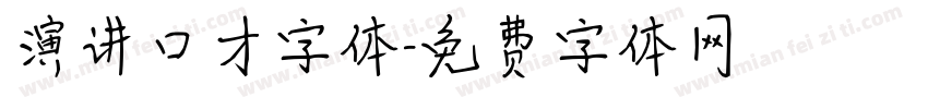演讲口才字体字体转换