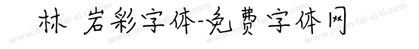 漢儀韓林樸岩彩字体字体转换