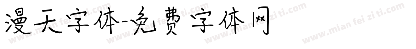 漫天字体字体转换