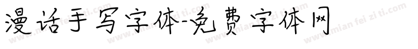 漫话手写字体字体转换