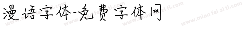 漫语字体字体转换