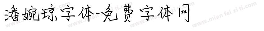 潘婉琼字体字体转换
