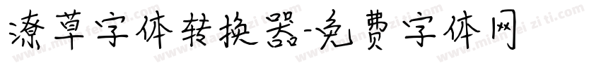 潦草字体转换器字体转换