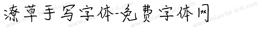 潦草手写字体字体转换