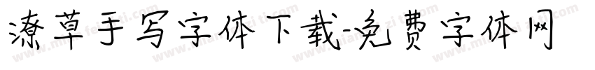 潦草手写字体下载字体转换