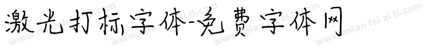 激光打标字体字体转换