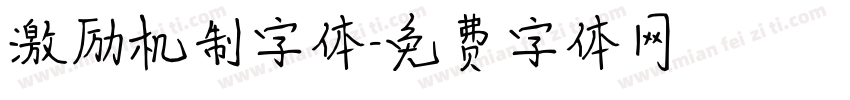 激励机制字体字体转换