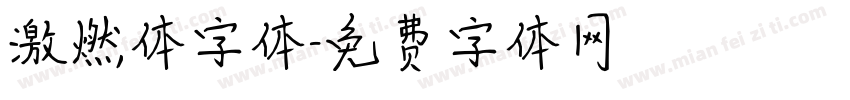 激燃体字体字体转换