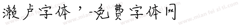 濑卢字体’字体转换