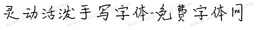 灵动活泼手写字体字体转换