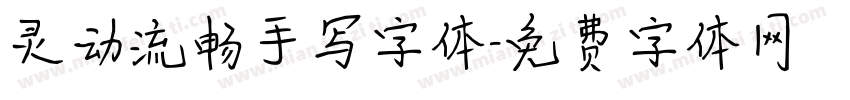 灵动流畅手写字体字体转换