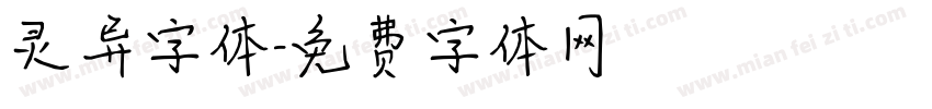 灵异字体字体转换