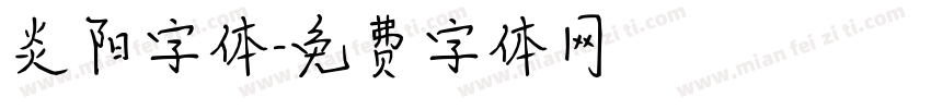 炎阳字体字体转换