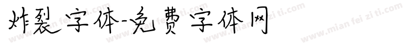 炸裂字体字体转换