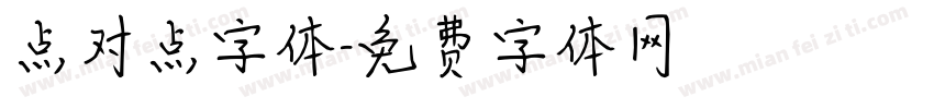 点对点字体字体转换