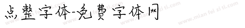 点整字体字体转换