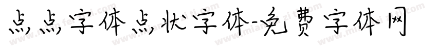 点点字体点状字体字体转换