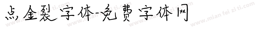 点金裂字体字体转换