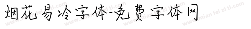 烟花易冷字体字体转换