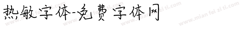 热敏字体字体转换