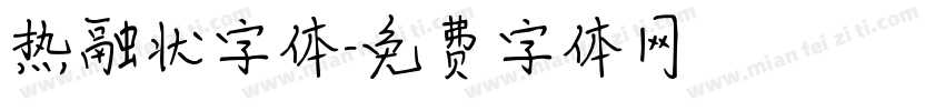 热融状字体字体转换