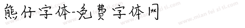 熊仔字体字体转换