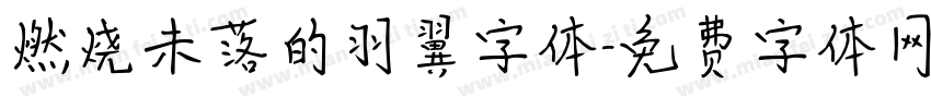 燃烧未落的羽翼字体字体转换