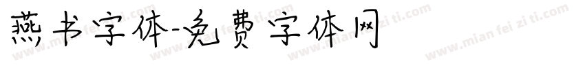 燕书字体字体转换