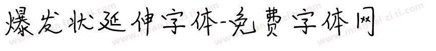 爆发状延伸字体字体转换