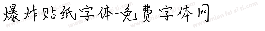 爆炸贴纸字体字体转换