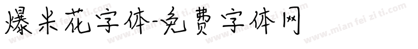 爆米花字体字体转换