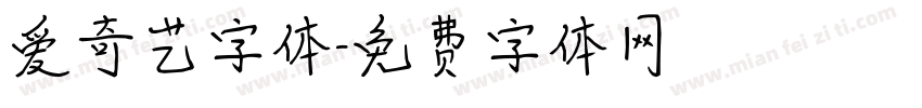 爱奇艺字体字体转换