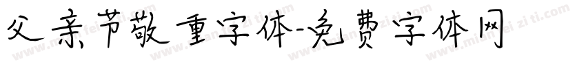 父亲节敬重字体字体转换