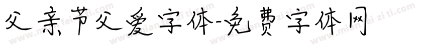 父亲节父爱字体字体转换
