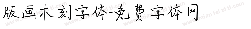 版画木刻字体字体转换